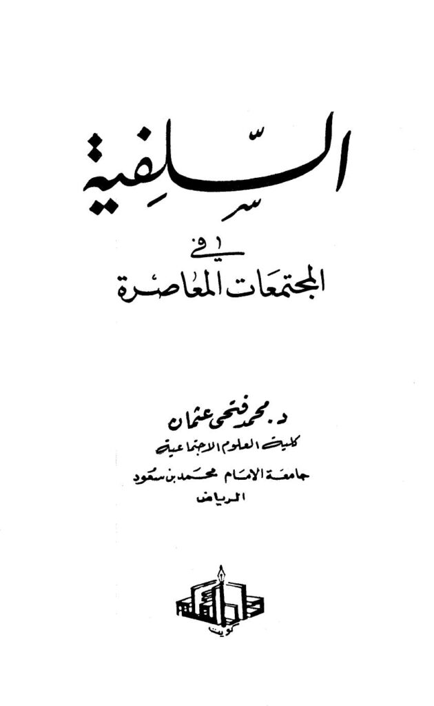تحميل كتاب السلفية في المجتمعات المعاصرة PDF محمد فتحي عثمان نسخة محمولة