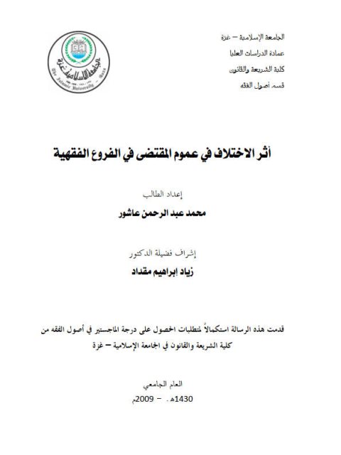 تحميل كتاب أثر الاختلاف في عموم المقتضى في الفروع الفقهية محمد عبد الرحمن عاشور PDF