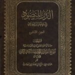 تحميل كتاب الدرالمنضود في احكام الحدود جلد 2 PDF آيت الله العظمي سيد محمد رضا گلپايگاني