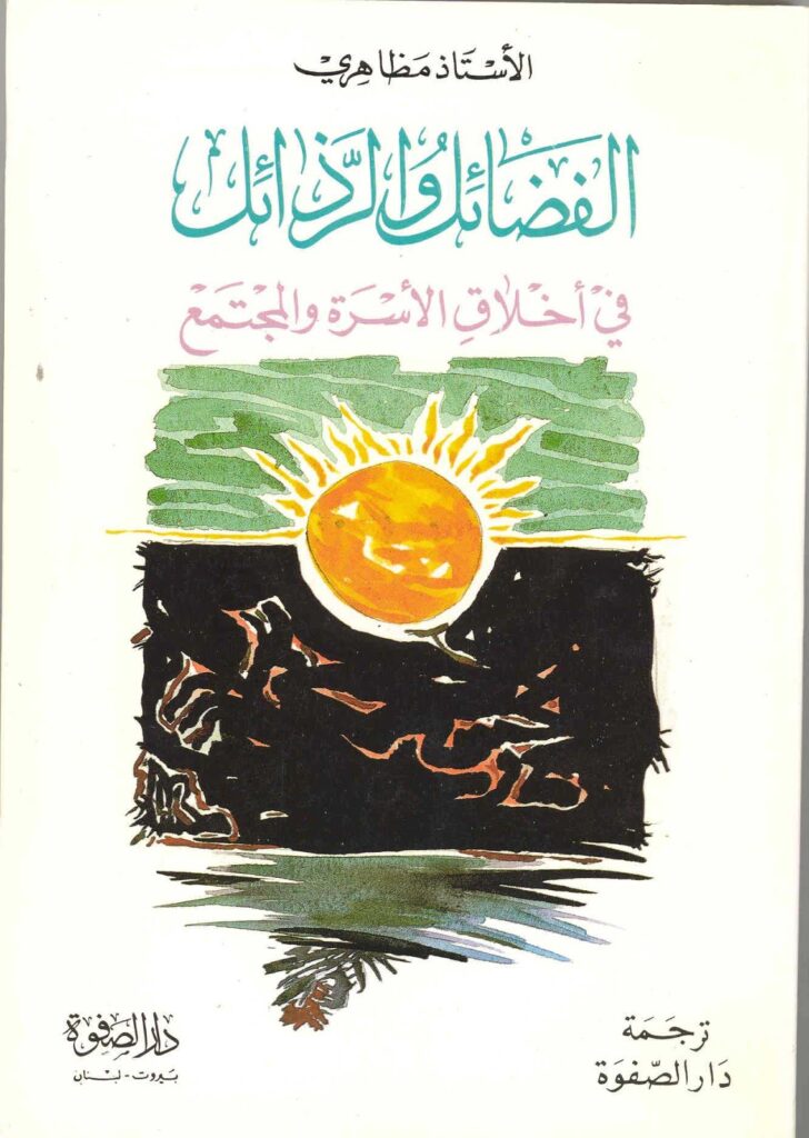 تحميل كتاب الفضائل والرذائل في اخلاق الاسرة والمجتمع PDF الشيخ حسين مظاهري