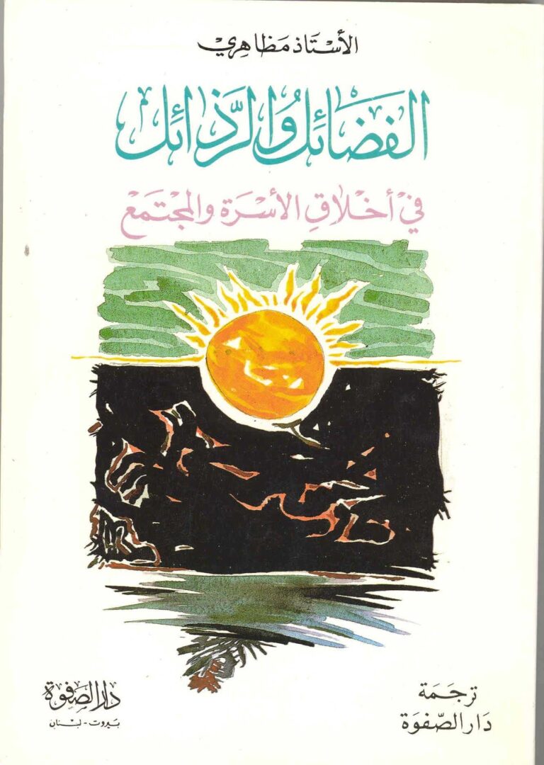 تحميل كتاب الفضائل والرذائل في اخلاق الاسرة والمجتمع PDF الشيخ حسين مظاهري