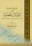 تحميل كتاب العبقات العنبرية في الطبقات الجعفرية تاريخ المرجعية الدينية في القرنين الثامن عشر والتاسع عشر الميلاديين PDF الشيخ محمد حسين ال كاشف الغطاء