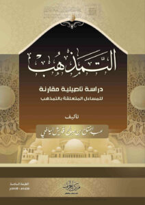 تحميل كتاب التمذهب دراسة تأصيلية مقارنة للمسائل المتعلقة بالتمذهب (الطبعة السادسة 2018م) عبد الفتاح بن صالح اليافعي PDF