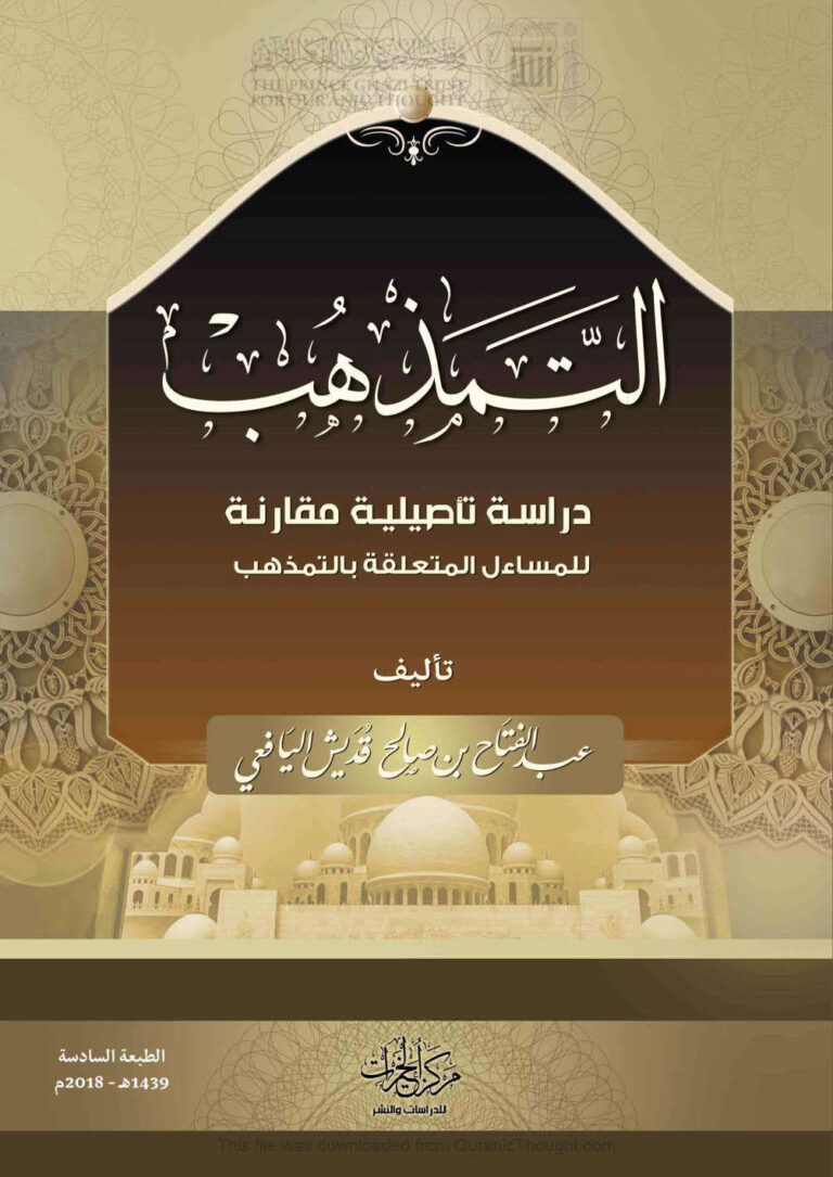 تحميل كتاب التمذهب دراسة تأصيلية مقارنة للمسائل المتعلقة بالتمذهب (الطبعة السادسة 2018م) عبد الفتاح بن صالح اليافعي PDF