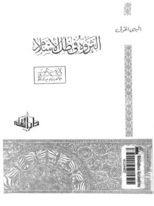تحميل كتاب الثروة في ظل الإسلام PDF البهي الخولي