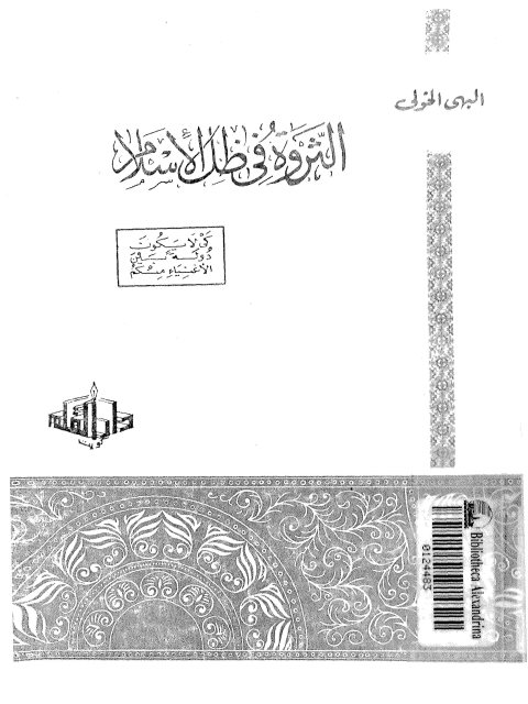 تحميل كتاب الثروة في ظل الإسلام PDF البهي الخولي