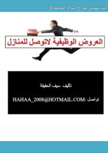 تحميل كتاب العروض الوظيفية لاتوصل للمنازل PDF سيف الحقيقة