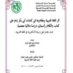 تحميل كتاب أثر اللغة العربية ومظاهرها في كتابات أبي بكر إمام على كتاب الكلام رأسمال لعبد الرحمن لول ادورو الكشناوي PDF عبد الرحمن لول ادورو الكشناوي