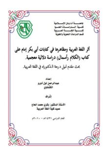 تحميل كتاب أثر اللغة العربية ومظاهرها في كتابات أبي بكر إمام على كتاب الكلام رأسمال لعبد الرحمن لول ادورو الكشناوي PDF عبد الرحمن لول ادورو الكشناوي