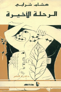 تحميل كتاب الرحلة الأخيرة PDF