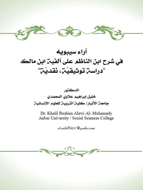 تحميل كتاب آراء سيبويه في شرح ابن الناظم على ألفية ابن مالك PDF خليل إبراهيم علاوي