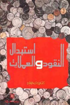 تحميل كتاب استبدال النقود والعملات لـ دكتور علي أحمد السالوس PDF