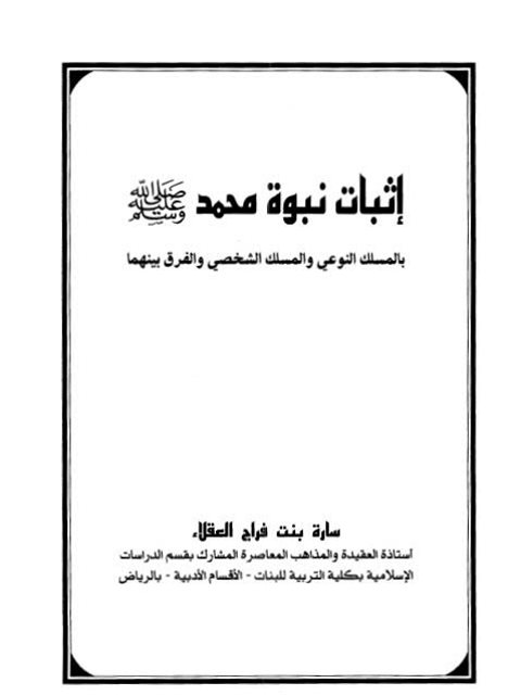تحميل كتاب إثبات نبوة محمد ﷺ بالمسلك النوعي والمسلك الشخصي والفرق بينهما PDF سارة بنت فراج علي العقلا
