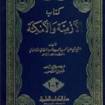تحميل كتاب الازمنه و الامكنه PDF احمد بن محمد مرزوقي اصفهاني