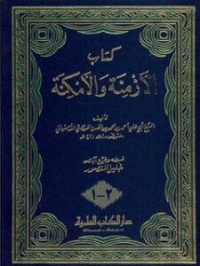 تحميل كتاب الازمنه و الامكنه PDF احمد بن محمد مرزوقي اصفهاني