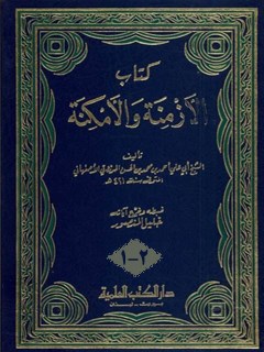 تحميل كتاب الازمنه و الامكنه PDF احمد بن محمد مرزوقي اصفهاني