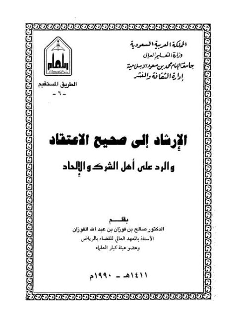 تحميل كتاب الإرشاد إلى صحيح الاعتقاد والرد على أهل الشرك والإلحاد ل صالح بن فوزان الفوزان PDF