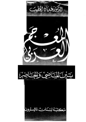 تحميل كتاب المعجم العربي PDF عدنان الخطيب بدون نقص