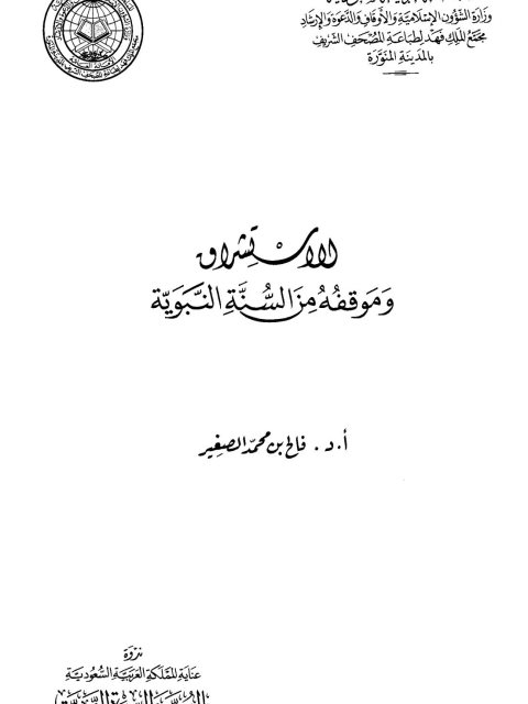 تحميل كتاب الاستشراق ومواقفه من السنة النبوية PDF فالح بن محمد الصغير