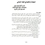 تحميل كتاب الحجامة وأحكامها في الفقه الإسلامي PDF أشواق سعيد رديني