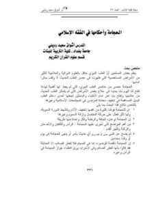 تحميل كتاب الحجامة وأحكامها في الفقه الإسلامي PDF أشواق سعيد رديني