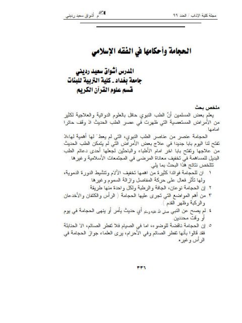 تحميل كتاب الحجامة وأحكامها في الفقه الإسلامي PDF أشواق سعيد رديني