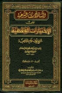 تحميل كتاب التساؤلات الشرعية على الإختيارات الفقهية لشيخ الإسلام ابن تيمية PDF علي بن محمد بن عباس البعلي الدمشقي الحنبلي أبو الحسن مناسب للهواتف