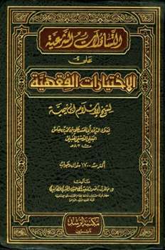 تحميل كتاب التساؤلات الشرعية على الإختيارات الفقهية لشيخ الإسلام ابن تيمية PDF علي بن محمد بن عباس البعلي الدمشقي الحنبلي أبو الحسن مناسب للهواتف