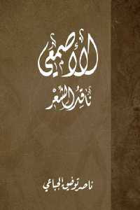 تحميل كتاب الأصمعي ناقد الشعر PDF