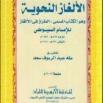 تحميل كتاب الألغاز النحوية PDF عبد الرحمن بن كمال الدين أبي بكر الأسيوطي (جلال الدين السيوطي)