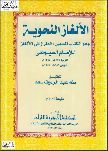 تحميل كتاب الألغاز النحوية PDF عبد الرحمن بن كمال الدين أبي بكر الأسيوطي (جلال الدين السيوطي)