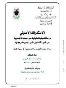 تحميل كتاب الاستدراك الأصولي دراسة تأصيلية تطبيقية على المصنفات الأصولية من القرن الثالث الى القرن الرابع عشر هجريا PDF إيمان بنت سالم قبوس