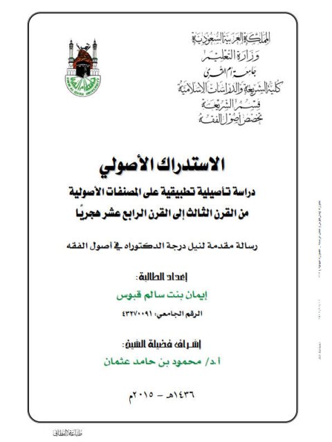تحميل كتاب الاستدراك الأصولي دراسة تأصيلية تطبيقية على المصنفات الأصولية من القرن الثالث الى القرن الرابع عشر هجريا PDF إيمان بنت سالم قبوس