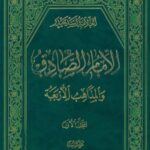 تحميل كتاب الامام الصادق عليه السلام والمذاهب الاربعة PDF العلامة أسد حيدر