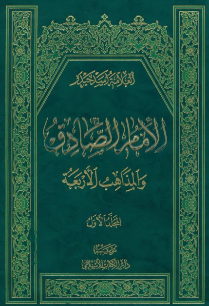 تحميل كتاب الامام الصادق عليه السلام والمذاهب الاربعة PDF العلامة أسد حيدر