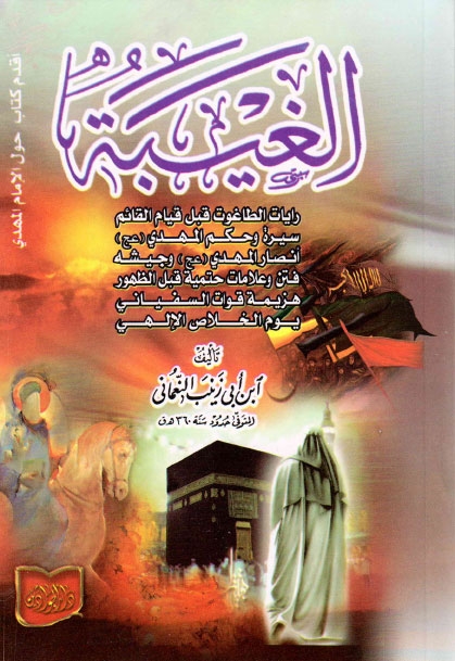 تحميل كتاب الغيبة PDF الشيخ أبي عبدالله محمد بن إبراهيم بن جعفر النعماني