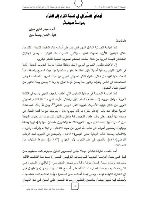 تحميل كتاب أوهام السيرافي في نسبة الآراء إلى الفراء دراسة صوتية ل حيدر فخري ميران PDF
