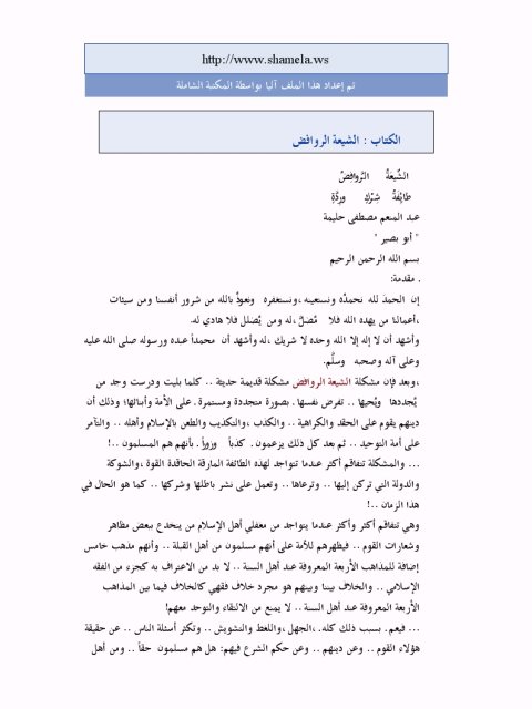 تحميل كتاب الشيعة الروافض طائفة شرك وردة PDF عبد المنعم مصطفى حليمة