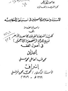 تحميل كتاب الاستثناء واختلاف الأصوليين في استنباط الأحكام منه PDF محمد عبد العاطي محمد علي