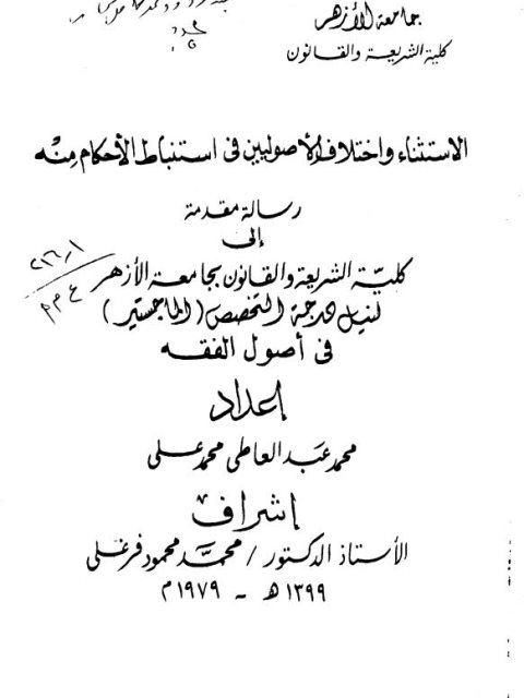 تحميل كتاب الاستثناء واختلاف الأصوليين في استنباط الأحكام منه PDF محمد عبد العاطي محمد علي