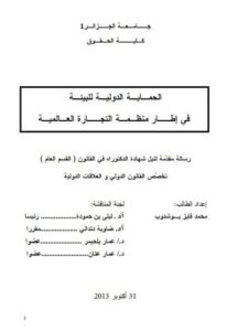 تحميل كتاب الحماية الدولية للبيئة في إطار منظمة التجارة العالمية PDF محمد فايز بو شدوب