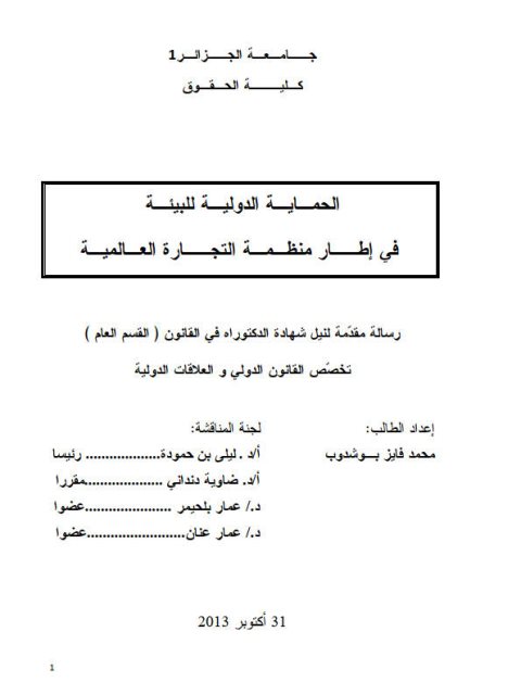 تحميل كتاب الحماية الدولية للبيئة في إطار منظمة التجارة العالمية PDF محمد فايز بو شدوب