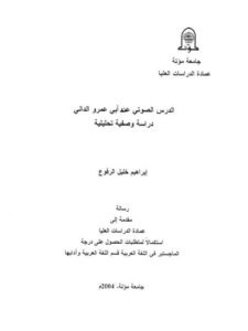 تحميل كتاب الدرس الصوتى عند ابي عمرو الدانى دراسة صفية تحليلة ل ابراهيم خليل الرفوع PDF ابراهيم خليل الرفوع