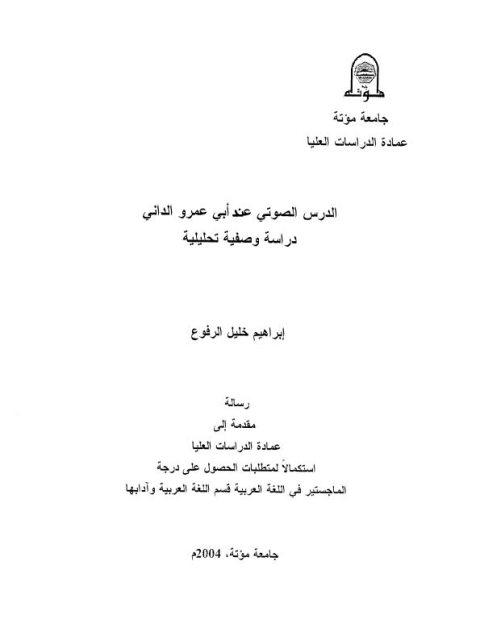 تحميل كتاب الدرس الصوتى عند ابي عمرو الدانى دراسة صفية تحليلة ل ابراهيم خليل الرفوع PDF ابراهيم خليل الرفوع
