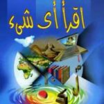 تحميل كتاب اقرأ أى شيء PDF أنيس منصور