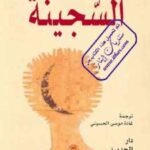 تحميل كتاب السجينة رواية مليكة أوفقير ومميشيل فيتوسي PDF مليكة أوفقير ومميشيل فيتوسي