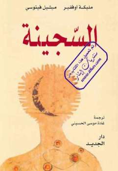 تحميل كتاب السجينة رواية مليكة أوفقير ومميشيل فيتوسي PDF مليكة أوفقير ومميشيل فيتوسي