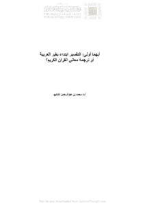 تحميل كتاب أيهما أولى : التفسير ابتداء بغير العربية أو ترجمة معاني القرآن الكريم؟ PDF محمد بن عبد الرحمن الشايع