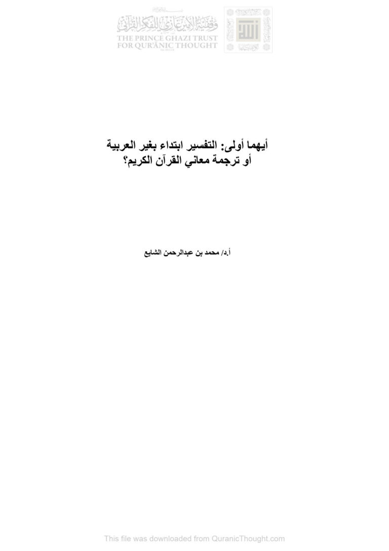 تحميل كتاب أيهما أولى : التفسير ابتداء بغير العربية أو ترجمة معاني القرآن الكريم؟ PDF محمد بن عبد الرحمن الشايع