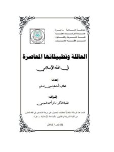 تحميل كتاب العاقلة و تطبيقاتها المعاصرة في الفقه الإسلامي PDF أسامة ياسين اسليم